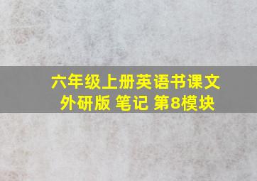 六年级上册英语书课文外研版 笔记 第8模块